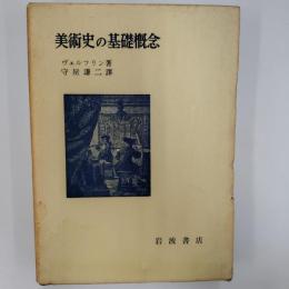 美術史の基礎概念 : 近世美術に於ける様式発展の問題