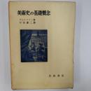 美術史の基礎概念 : 近世美術に於ける様式発展の問題
