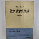 社会思想史概論