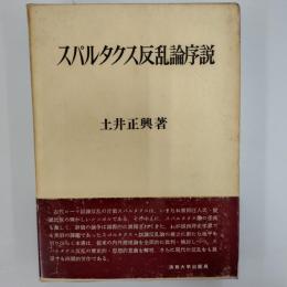スパルタクス反乱論序説