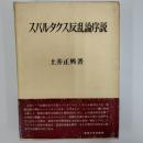 スパルタクス反乱論序説