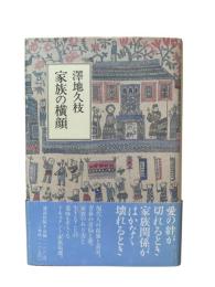 家族の横顔