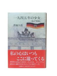 一九四五年の少女 : 私の「昭和」