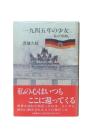 一九四五年の少女 : 私の「昭和」