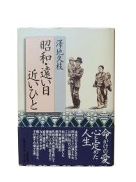 昭和・遠い日近いひと