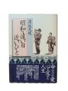 昭和・遠い日近いひと
