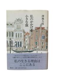 私のかかげる小さな旗
