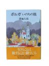 ボルガいのちの旅