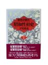 男性の見た昭和性相史 PART 1