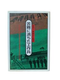 苦難に満ちた工作兵 : 技術の誇り海軍航空技術廠工員養成所出身者の記録 : 海軍予備補習生物語