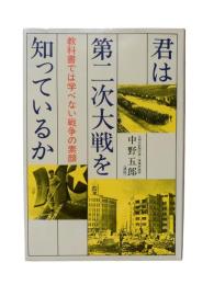 君は第二次大戦を知っているか : 教科書では学べない戦争の素顔