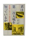 君は第二次大戦を知っているか : 教科書では学べない戦争の素顔