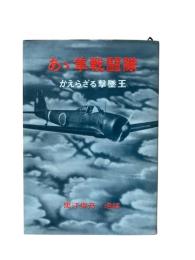 あゝ隼戦闘隊 : かえらざる撃墜王