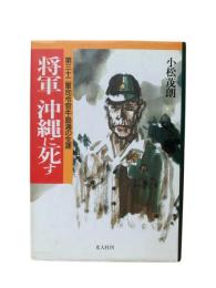 将軍沖縄に死す : 第三十二軍司令官牛島満の生涯
