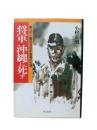 将軍沖縄に死す : 第三十二軍司令官牛島満の生涯