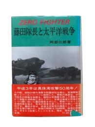 藤田隊長と太平洋戦争 : Zero fighter