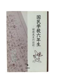 国民学校六年生 : 田原茂生の日記