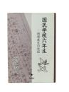 国民学校六年生 : 田原茂生の日記