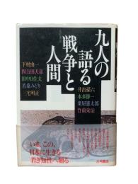 九人の語る戦争と人間