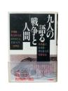 九人の語る戦争と人間