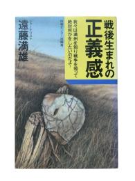 戦後生まれの正義感 : 我々は満州を知り戦争を知って絶対何かをしたいのだよ!