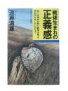 戦後生まれの正義感 : 我々は満州を知り戦争を知って絶対何かをしたいのだよ!