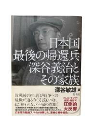 日本国最後の帰還兵深谷義治とその家族