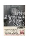 日本国最後の帰還兵深谷義治とその家族