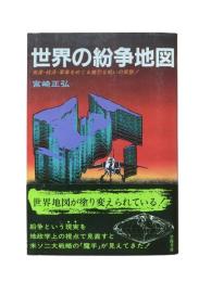 世界の紛争地図 : 資源・経済・軍事をめぐる熾烈な戦いの実態!