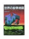 世界の紛争地図 : 資源・経済・軍事をめぐる熾烈な戦いの実態!