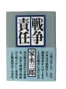 戦争責任