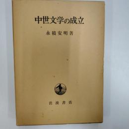 中世文学の成立