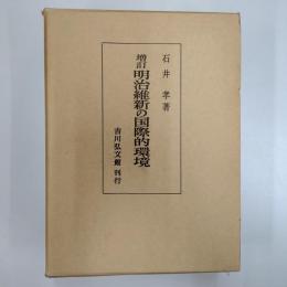 明治維新の国際的環境