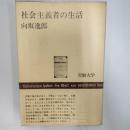 社会主義者の生活