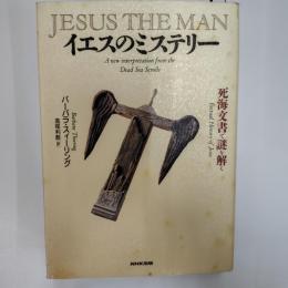 イエスのミステリー : 死海文書で謎を解く