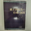 被差別部落の形成と展開 : 徳島藩を中心に