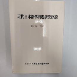 近代日本部落問題研究序説