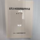 近代日本部落問題研究序説
