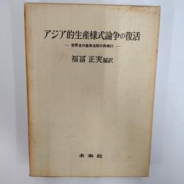 アジア的生産様式論争の復活 : 世界史の基本法則の再検討