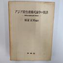 アジア的生産様式論争の復活 : 世界史の基本法則の再検討