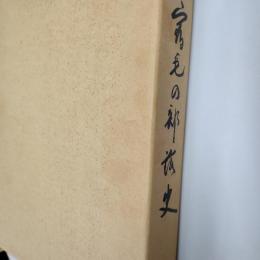 宿毛の部落史