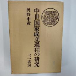 中世国家成立過程の研究