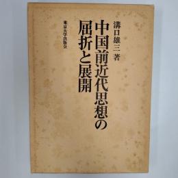 中国前近代思想の屈折と展開