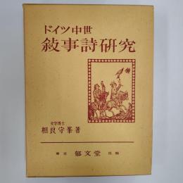 ドイツ中世叙事詩研究