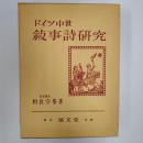 ドイツ中世叙事詩研究