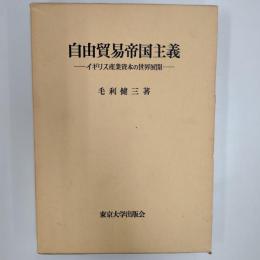 自由貿易帝国主義 : イギリス産業資本の世界展開