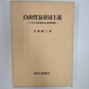 自由貿易帝国主義 : イギリス産業資本の世界展開