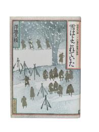 雪はよごれていた : 昭和史の謎二・二六事件最後の秘録