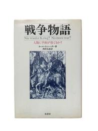 戦争物語 : 人類に平和が保てるか?