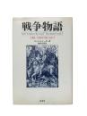 戦争物語 : 人類に平和が保てるか?